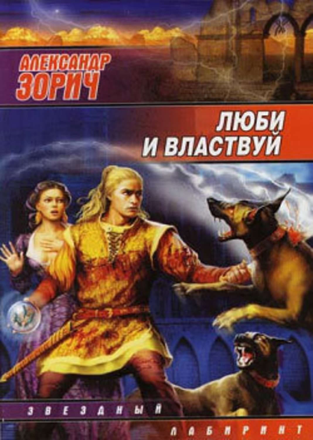 Обложка книги «Люби и властвуй» — Александр Зорич