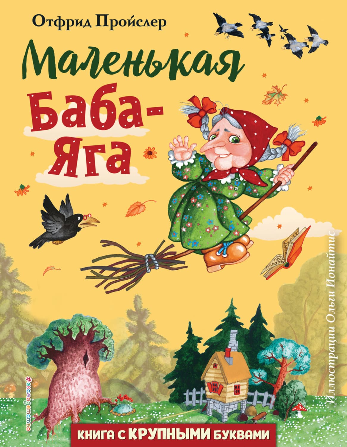 Обложка книги «Маленькая Баба-Яга» — Отфрид Пройслер