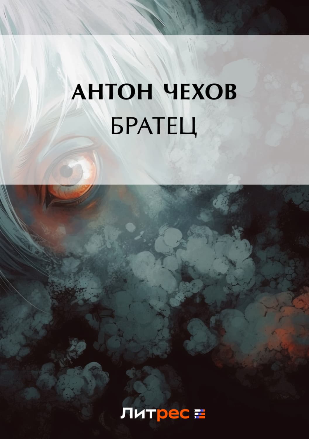 Обложка книги «Братец» — Антон Чехов