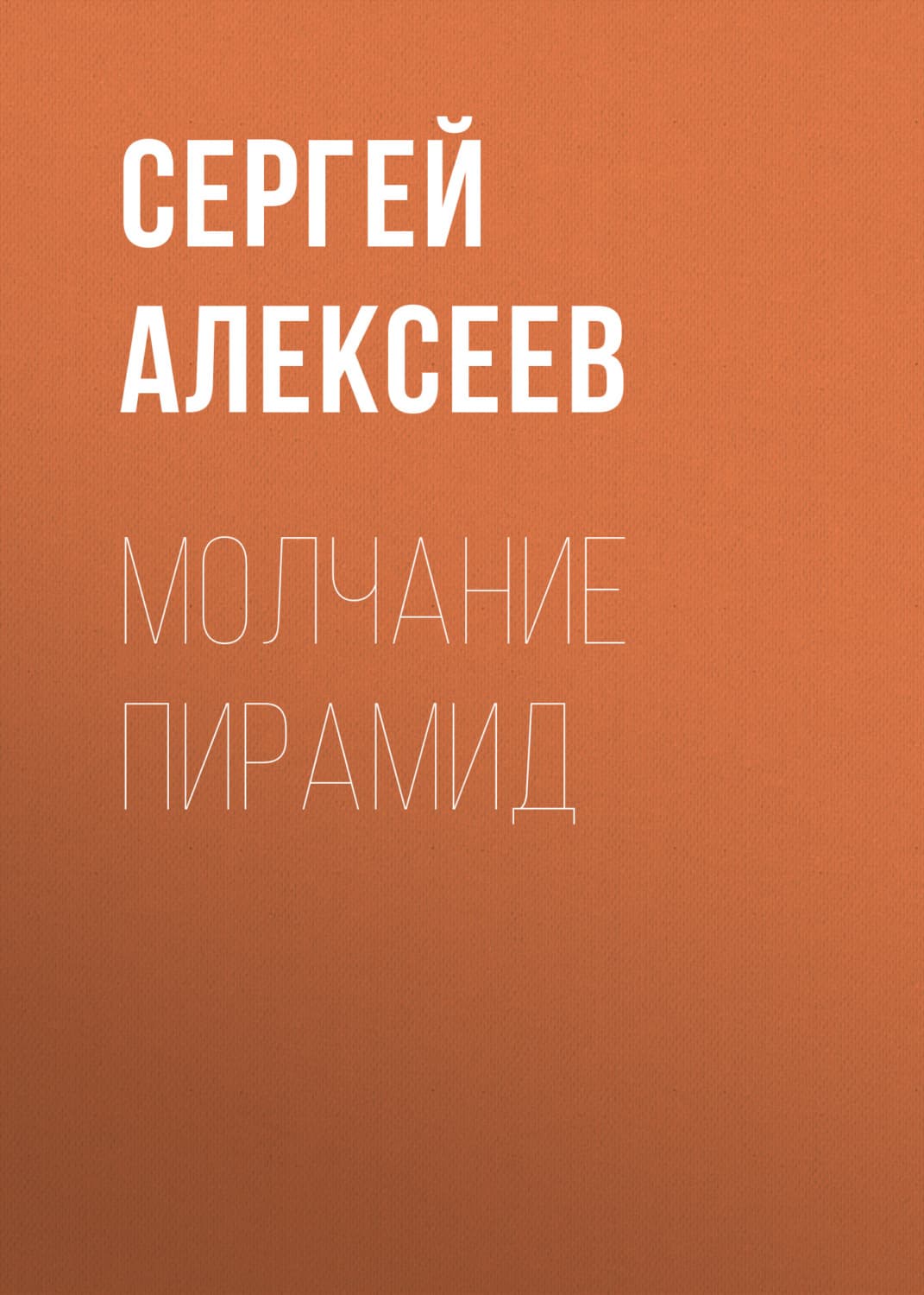 Обложка книги «Молчание пирамид» — Сергей Алексеев