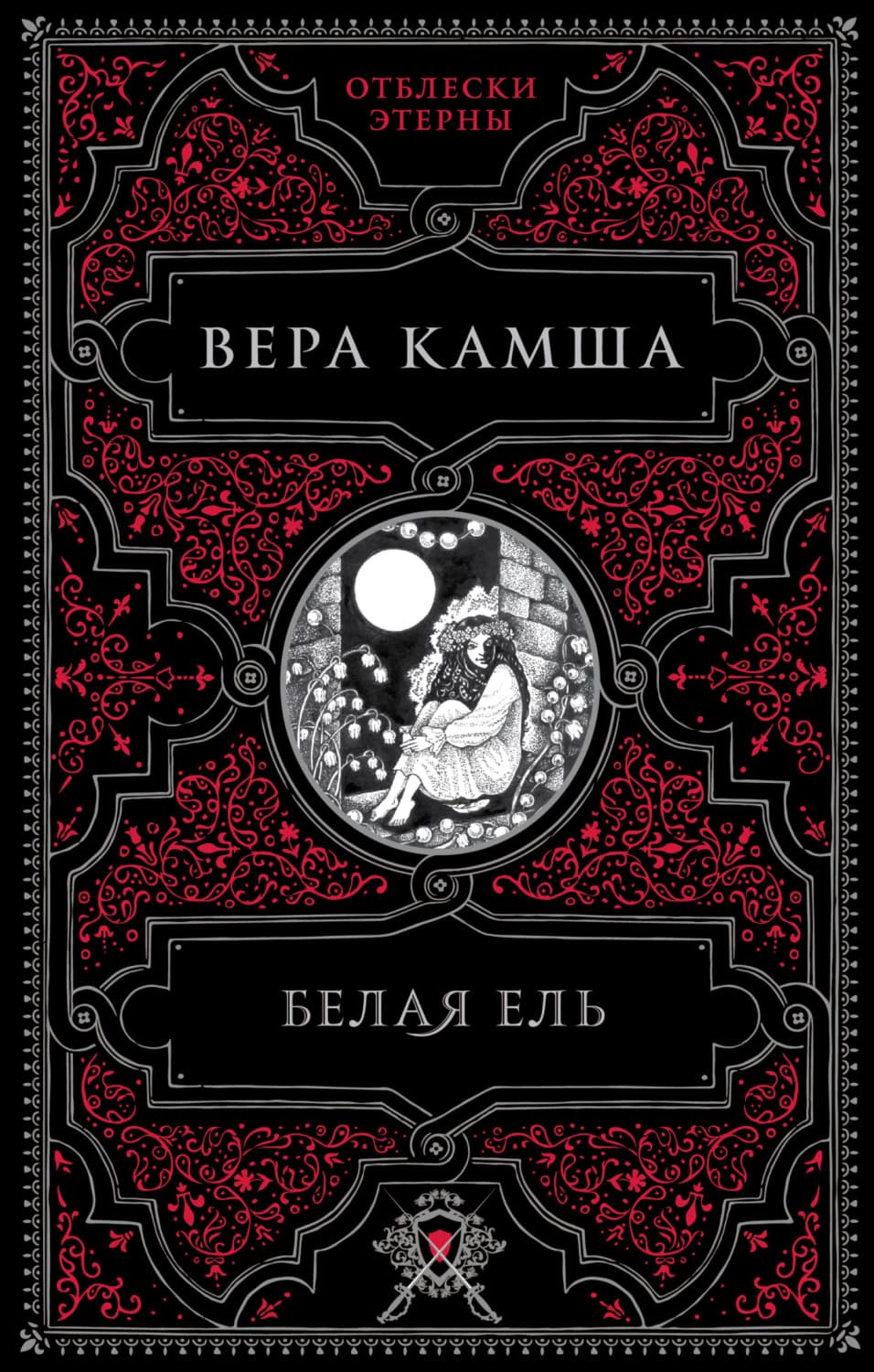 Обложка книги «Белая ель» — Олег Дивов, Алексей Пехов, Михаил Кликин и ещё 1