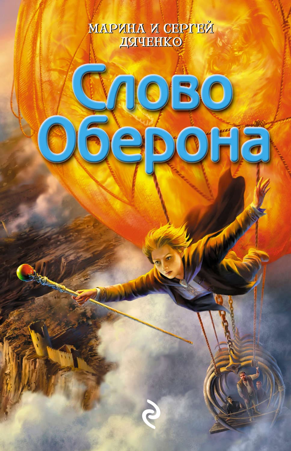 Обложка книги «Слово Оберона» — Марина и. Сергей Дяченко