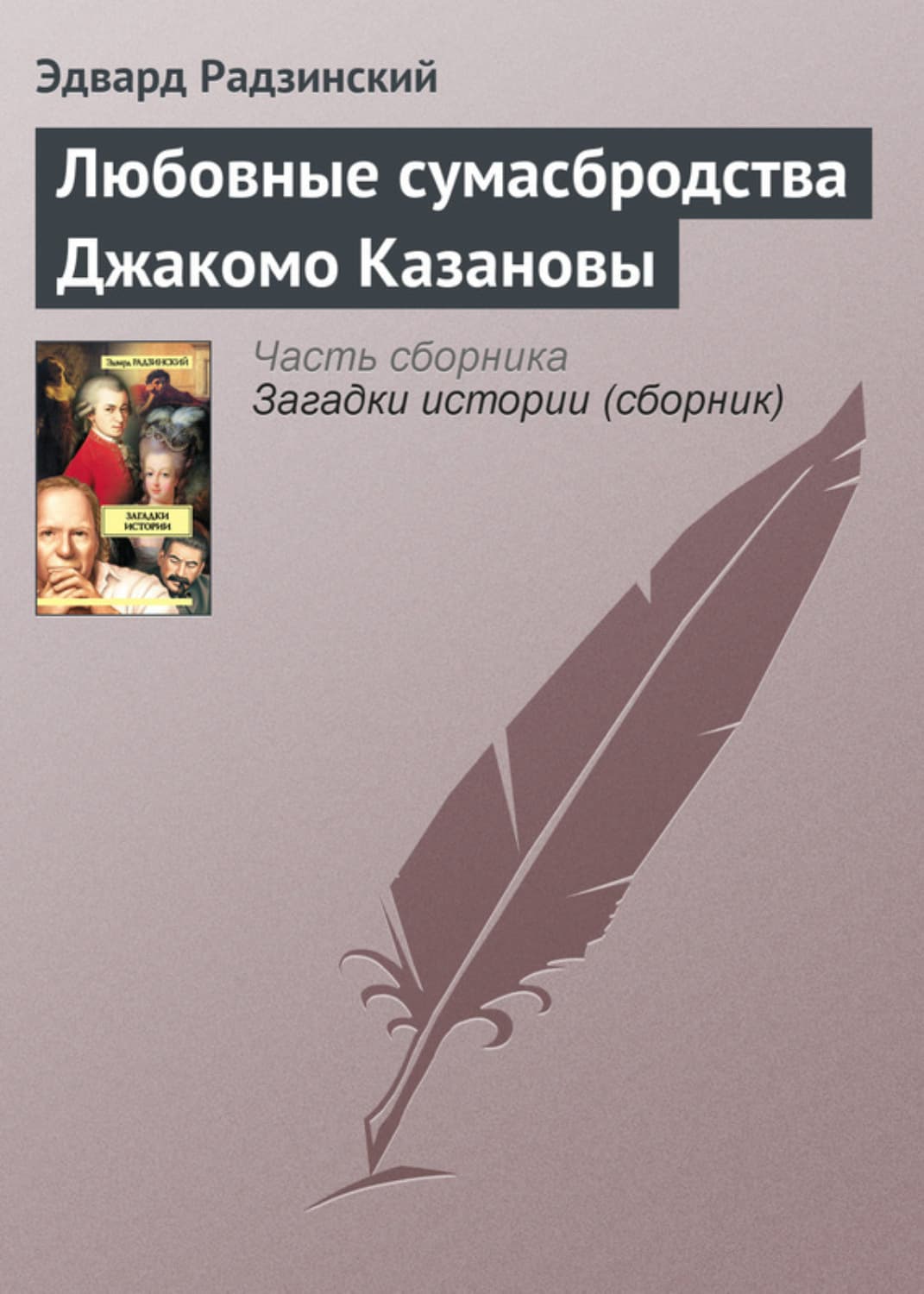 Обложка книги «Любовные сумасбродства Джакомо Казановы» — Эдвард Радзинский