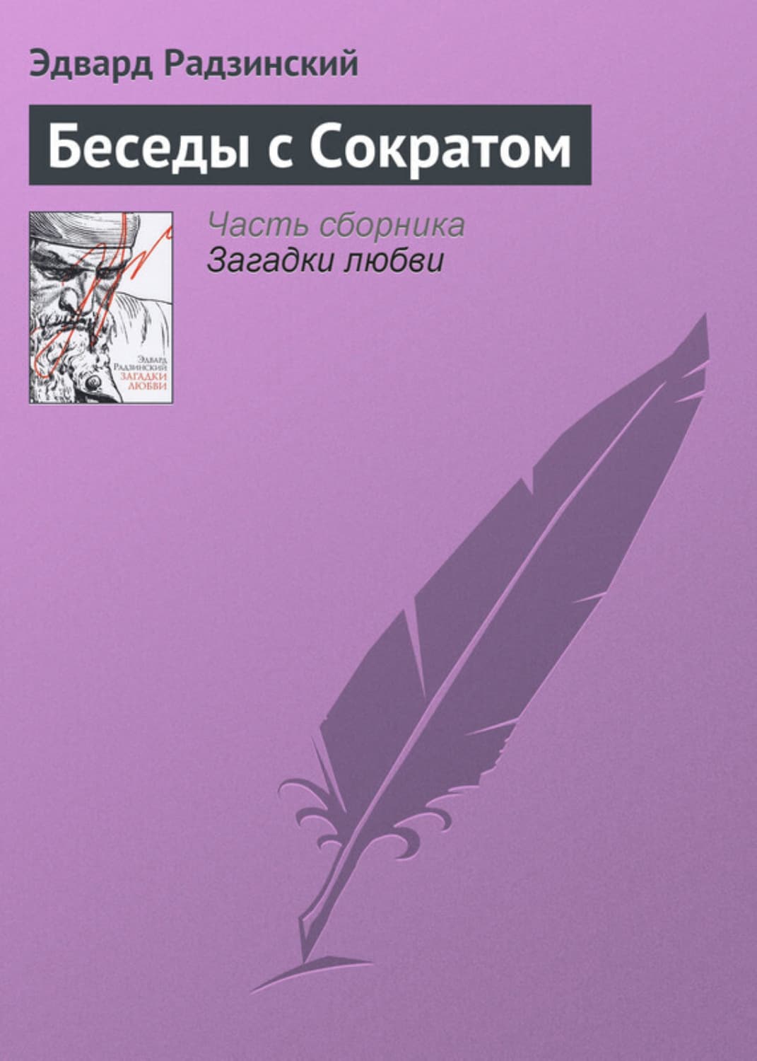 Обложка книги «Беседы с Сократом» — Эдвард Радзинский