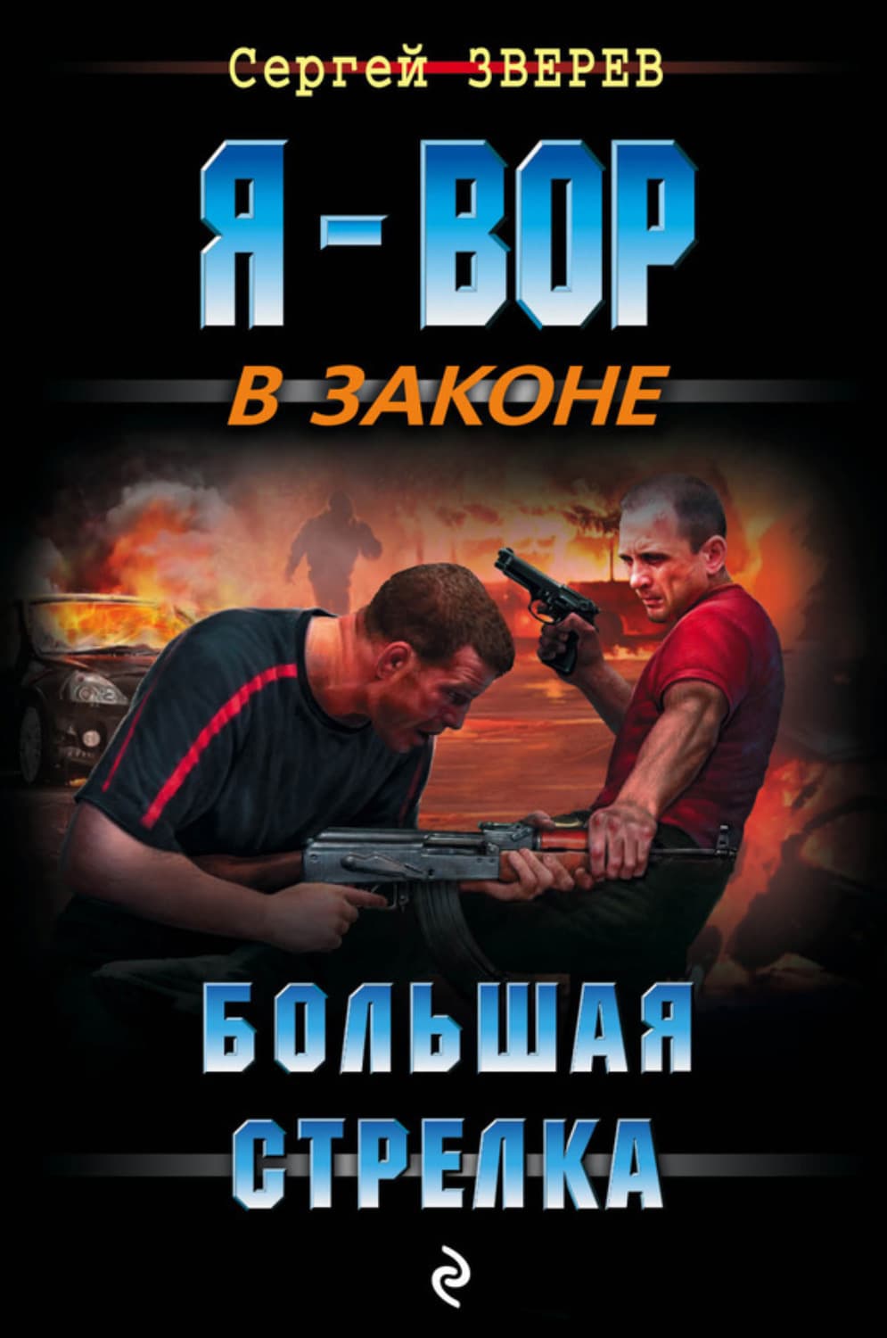 Обложка книги «Большая стрелка» — Сергей Зверев