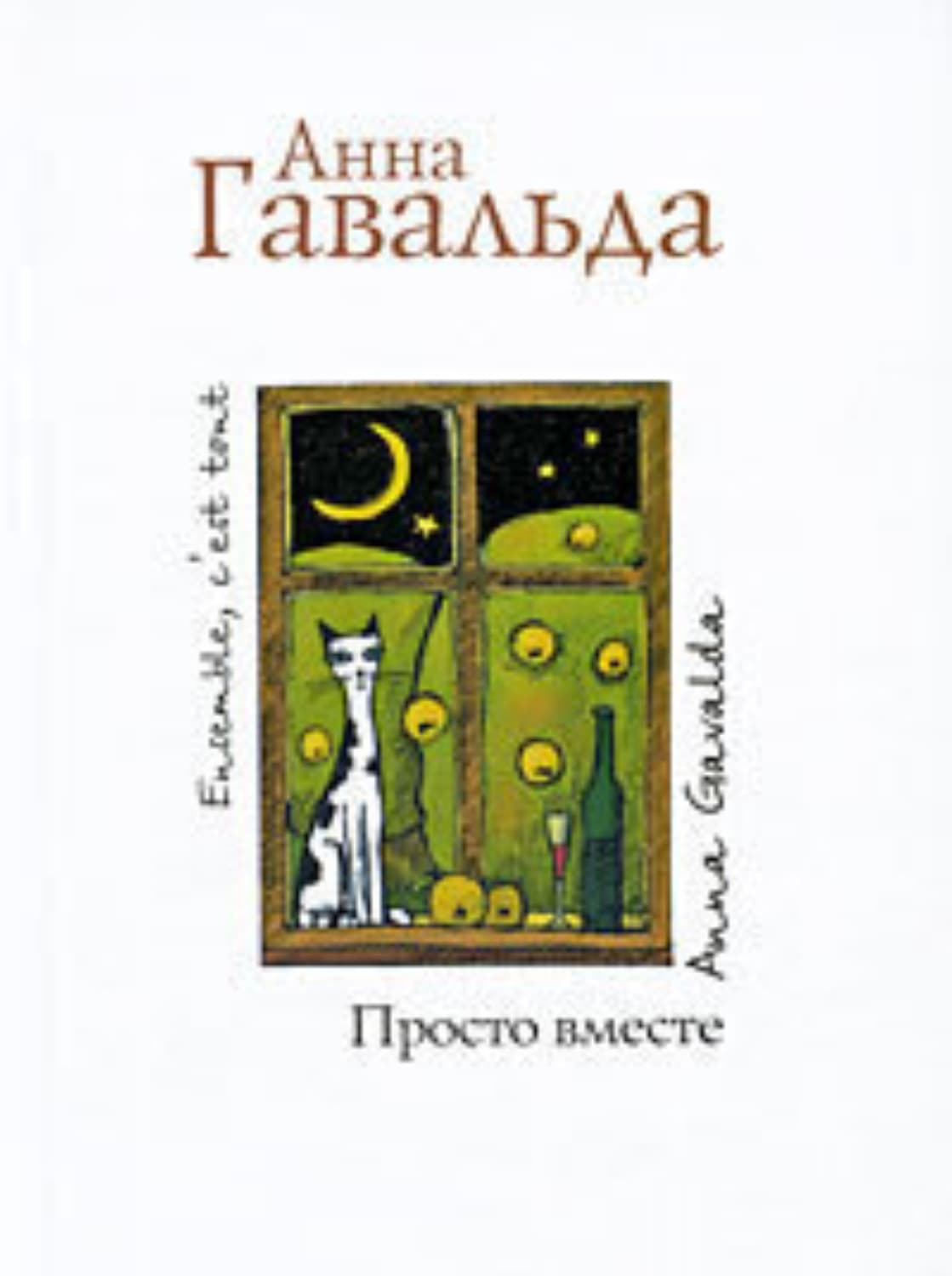 Обложка книги «Просто вместе» — Анна Гавальда