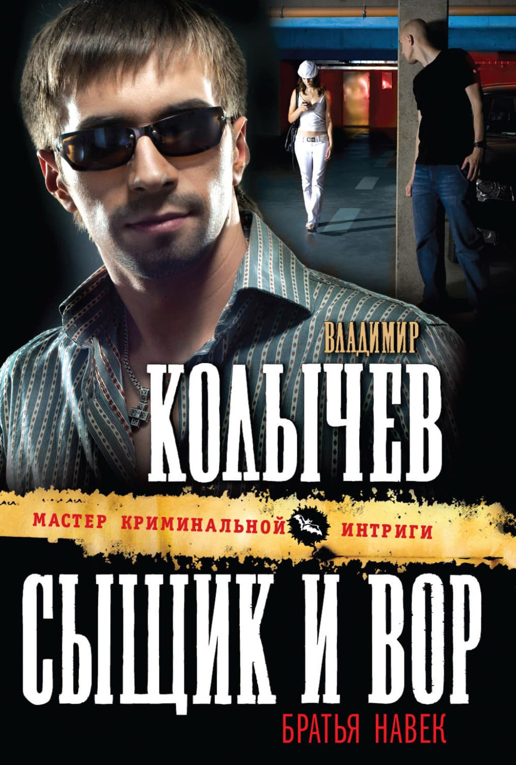 Обложка книги «Сыщик и вор – братья навек» — Владимир Колычев