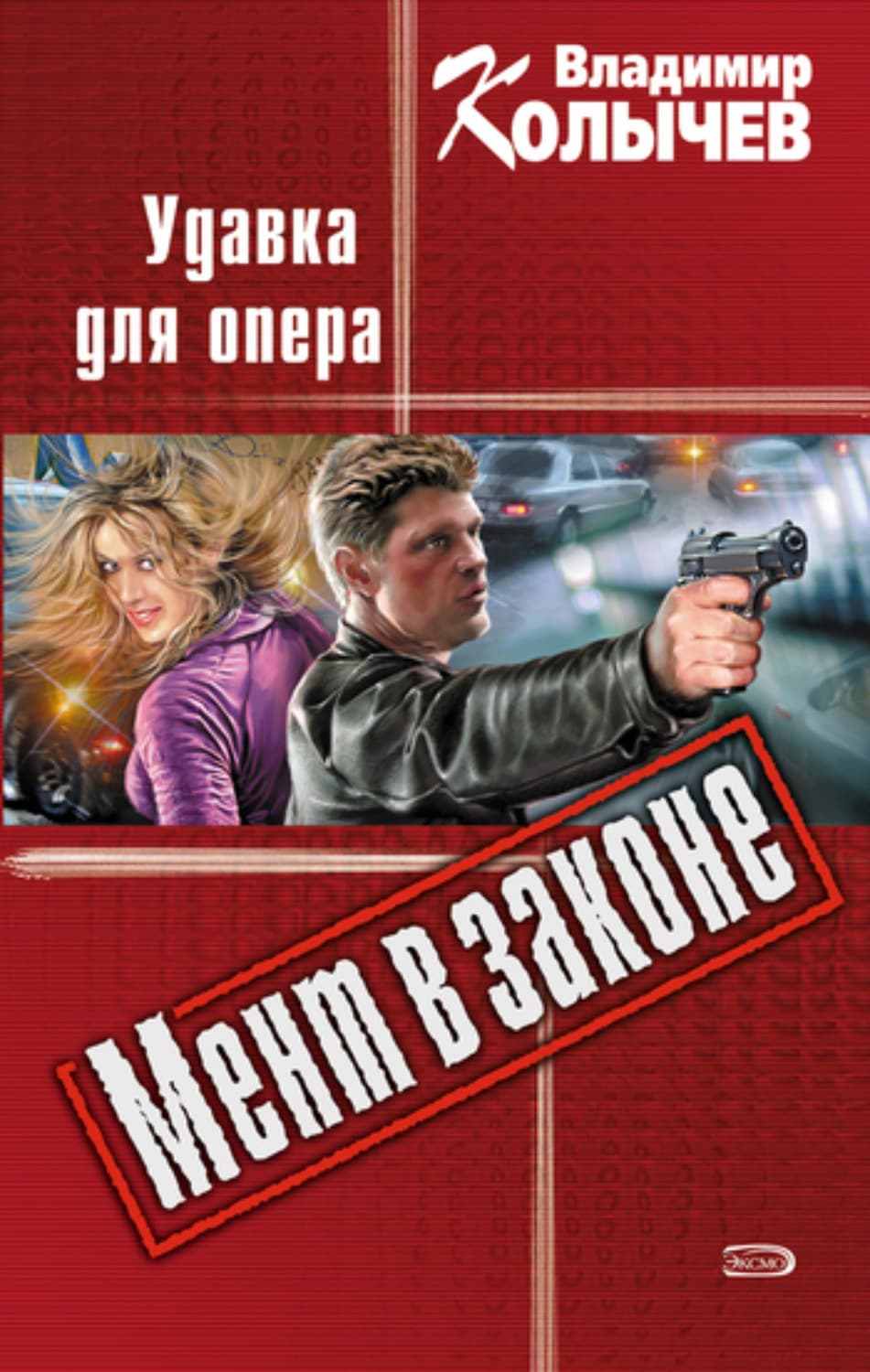 Обложка книги «Удавка для опера» — Владимир Колычев