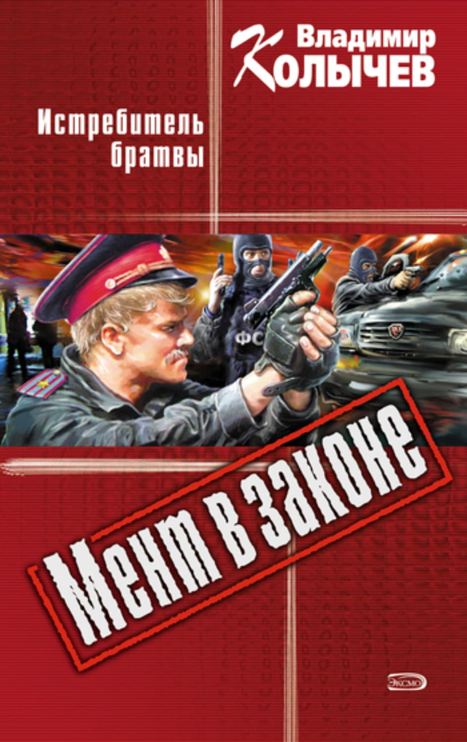 Обложка книги «Истребитель брaтвы» — Владимир Колычев