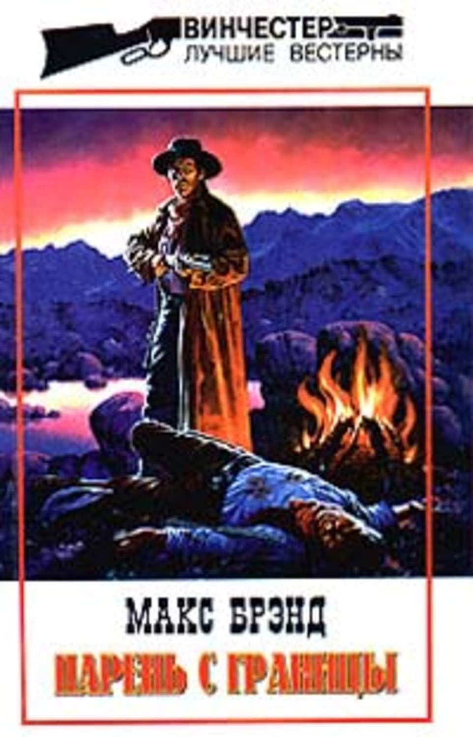 Обложка книги «Парень с границы» — Макс Брэнд