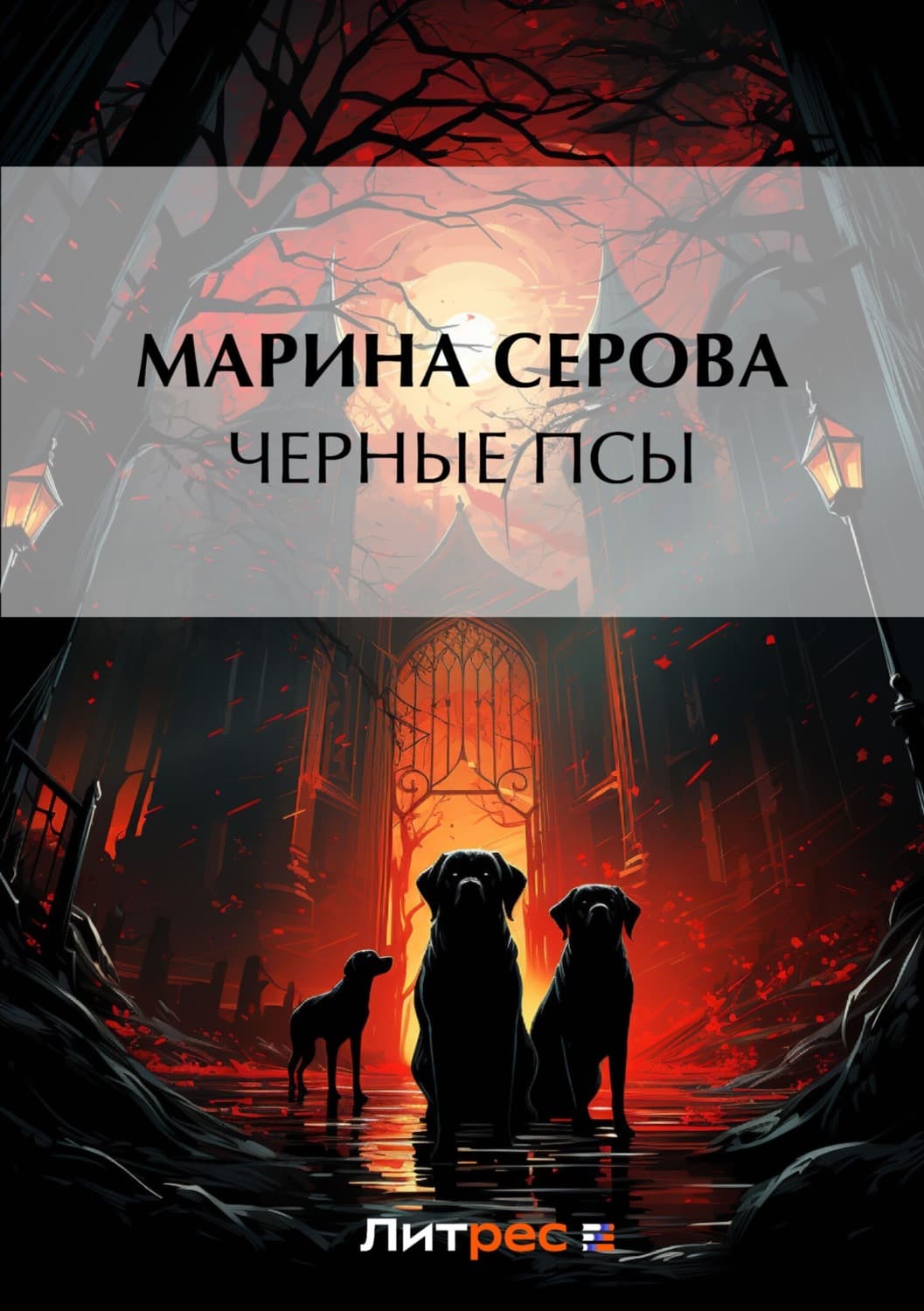 Обложка книги «Черные псы» — Марина Серова