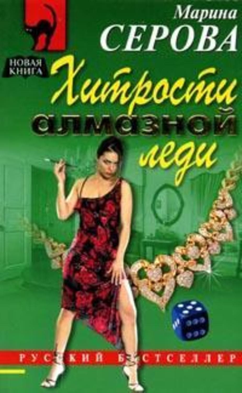 Обложка книги «Хитрости алмазной леди» — Марина Серова