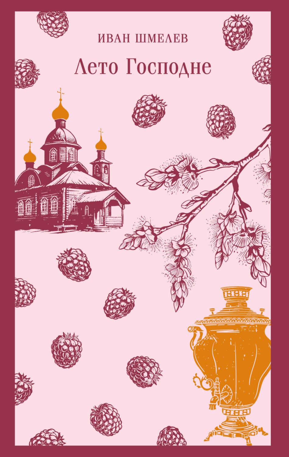 Обложка книги «Лето Господне» — Иван Шмелёв