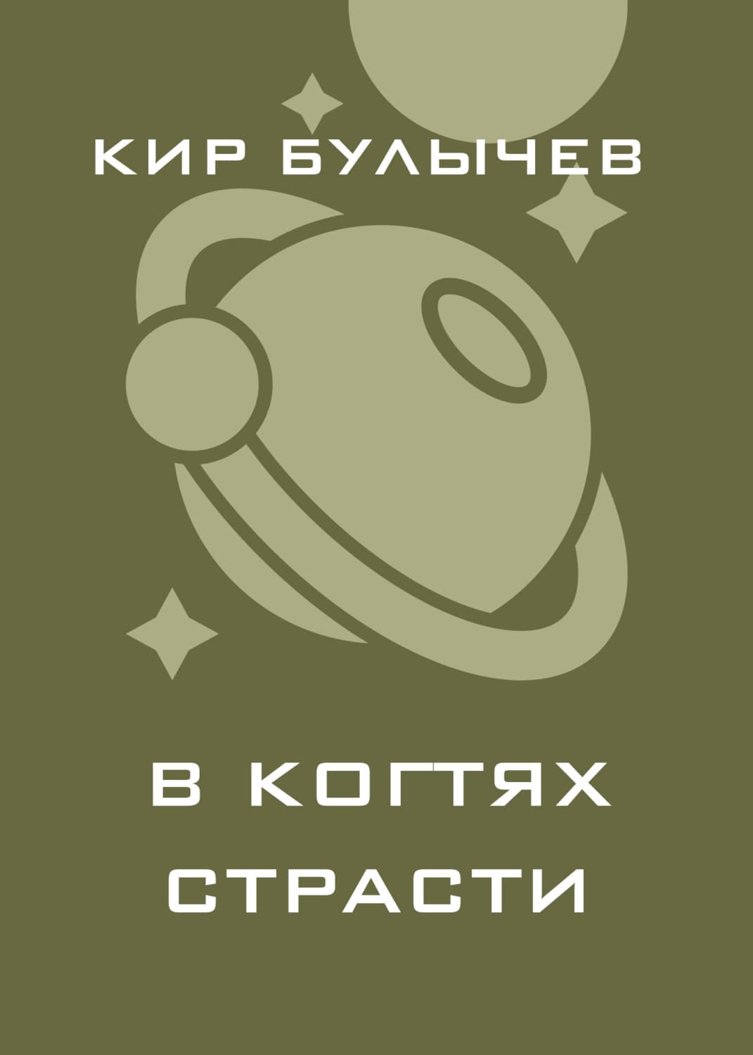 Обложка книги «В когтях страсти» — Кир Булычев