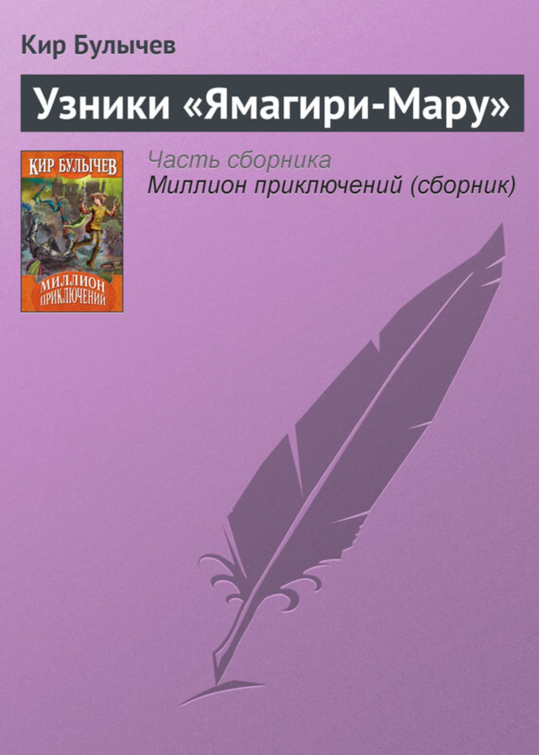 Обложка книги «Узники «Ямагири-Мару»» — Кир Булычев