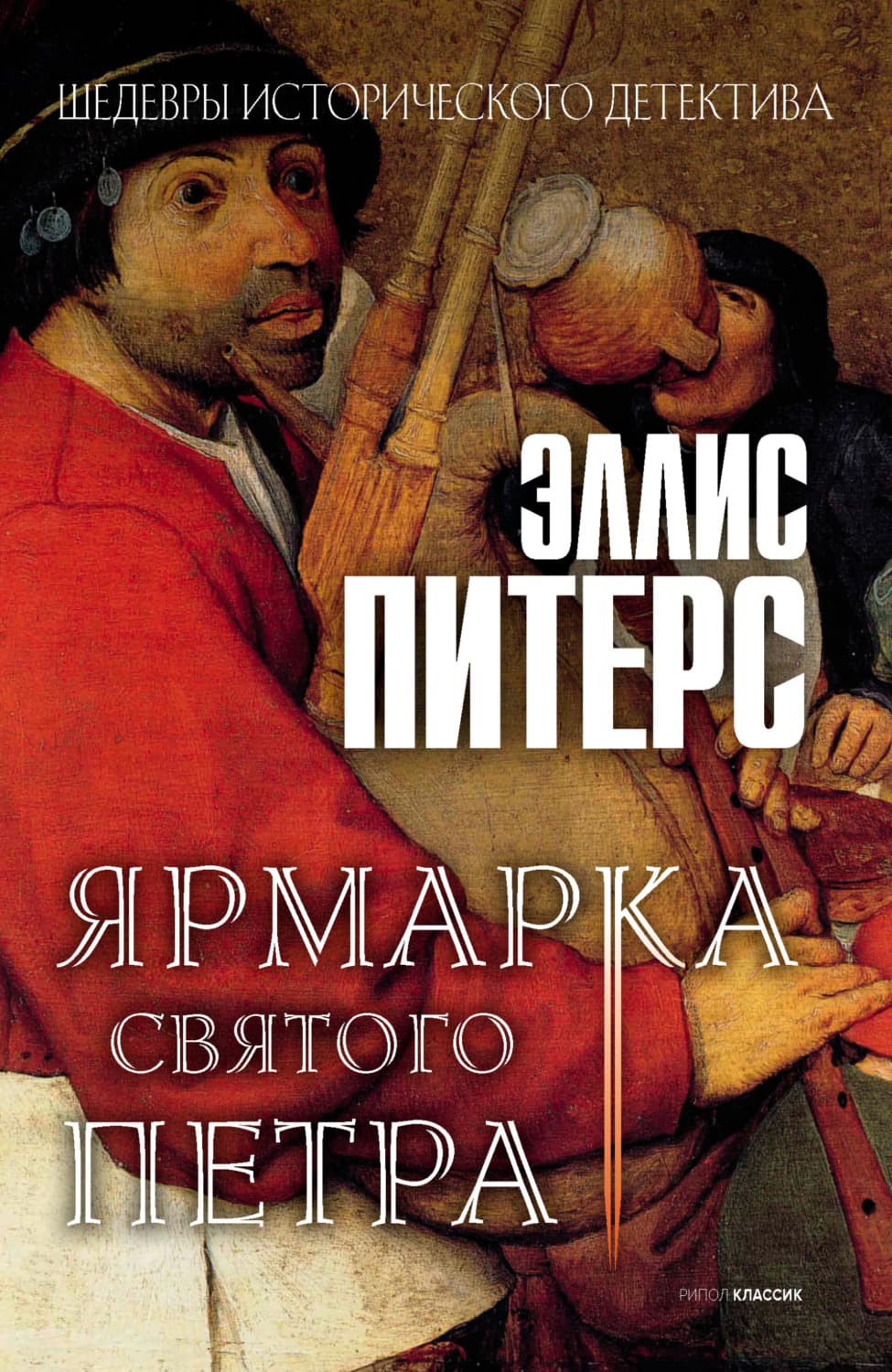 Обложка книги «Ярмарка Святого Петра» — Эллис Питерс