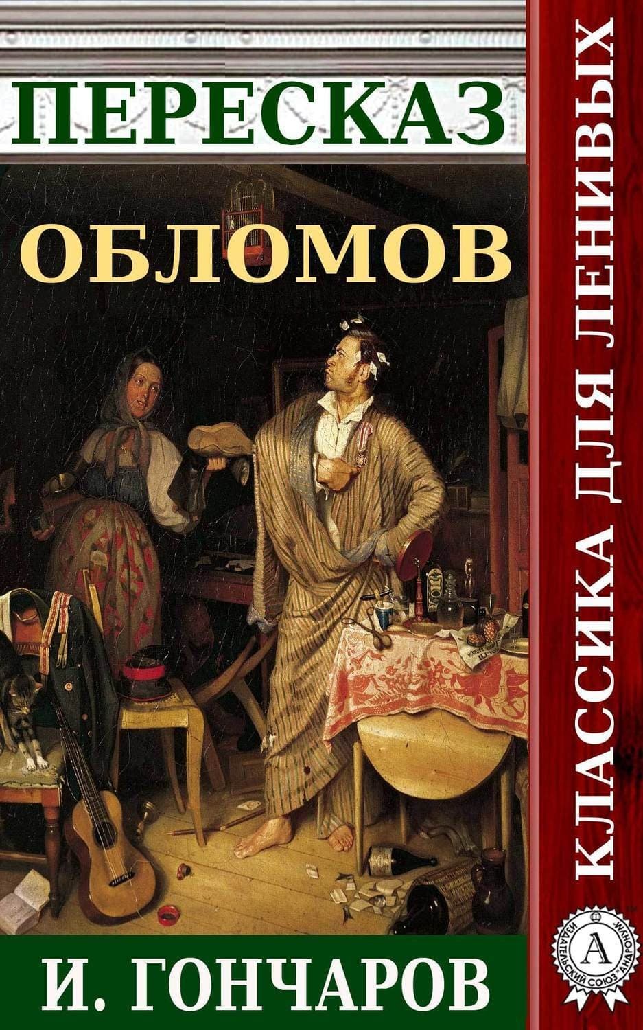 Обложка книги «Пересказ романа И. Гончарова «Обломов»» — Наталия Александровская