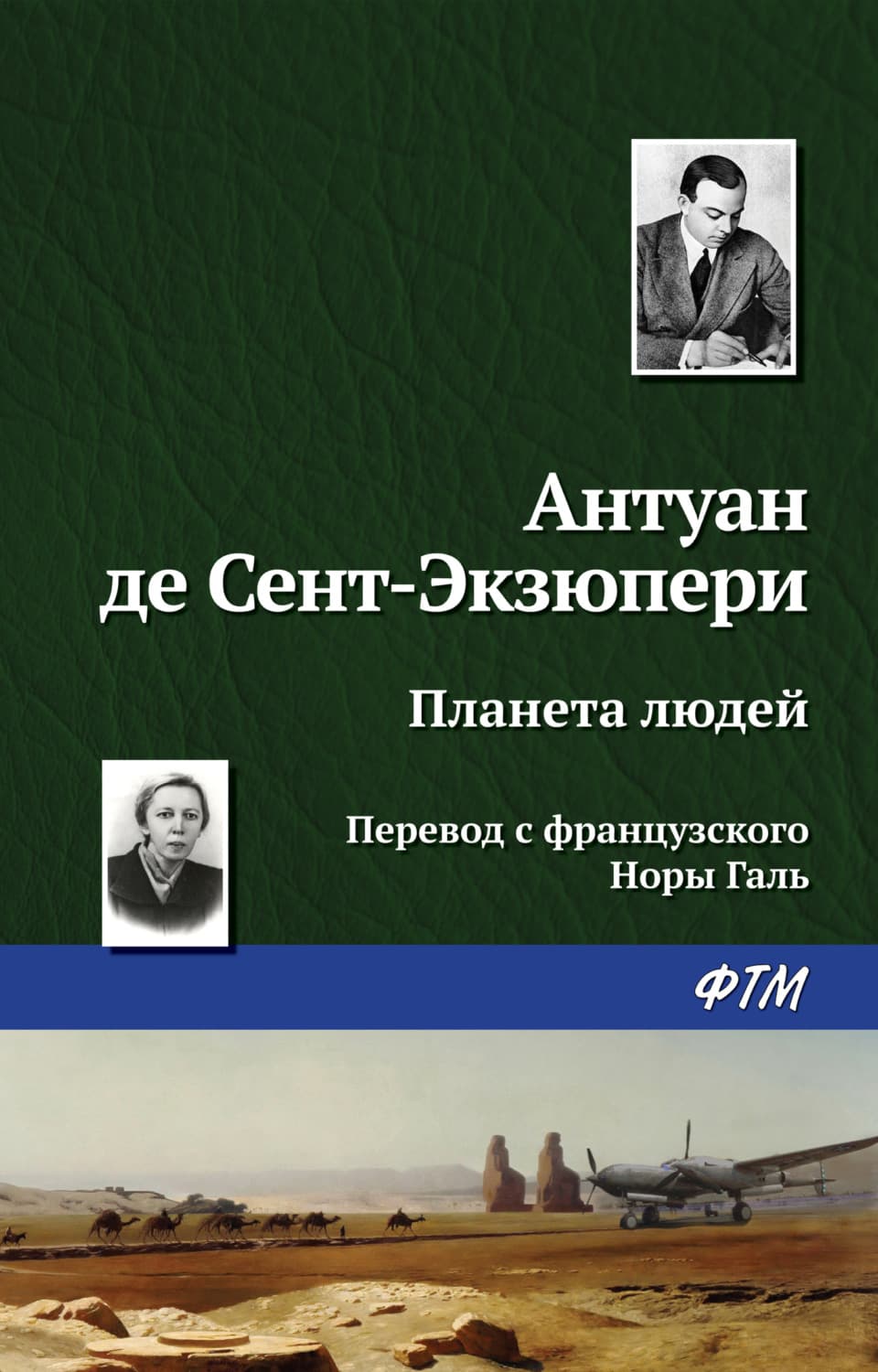 Обложка книги «Планета людей» — Антуан де Сент-Экзюпери