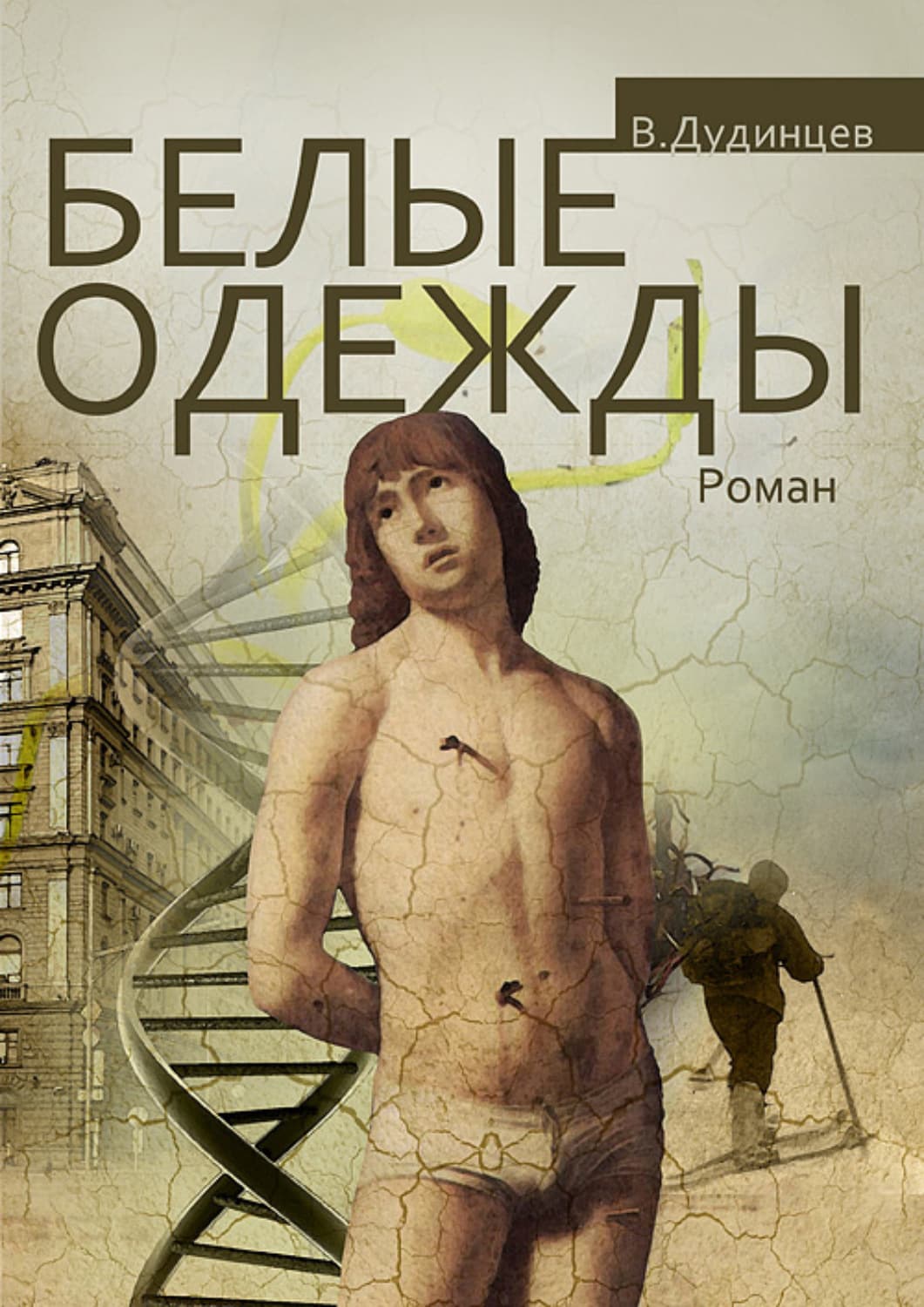 Обложка книги «Белые одежды» — Владимир Дудинцев