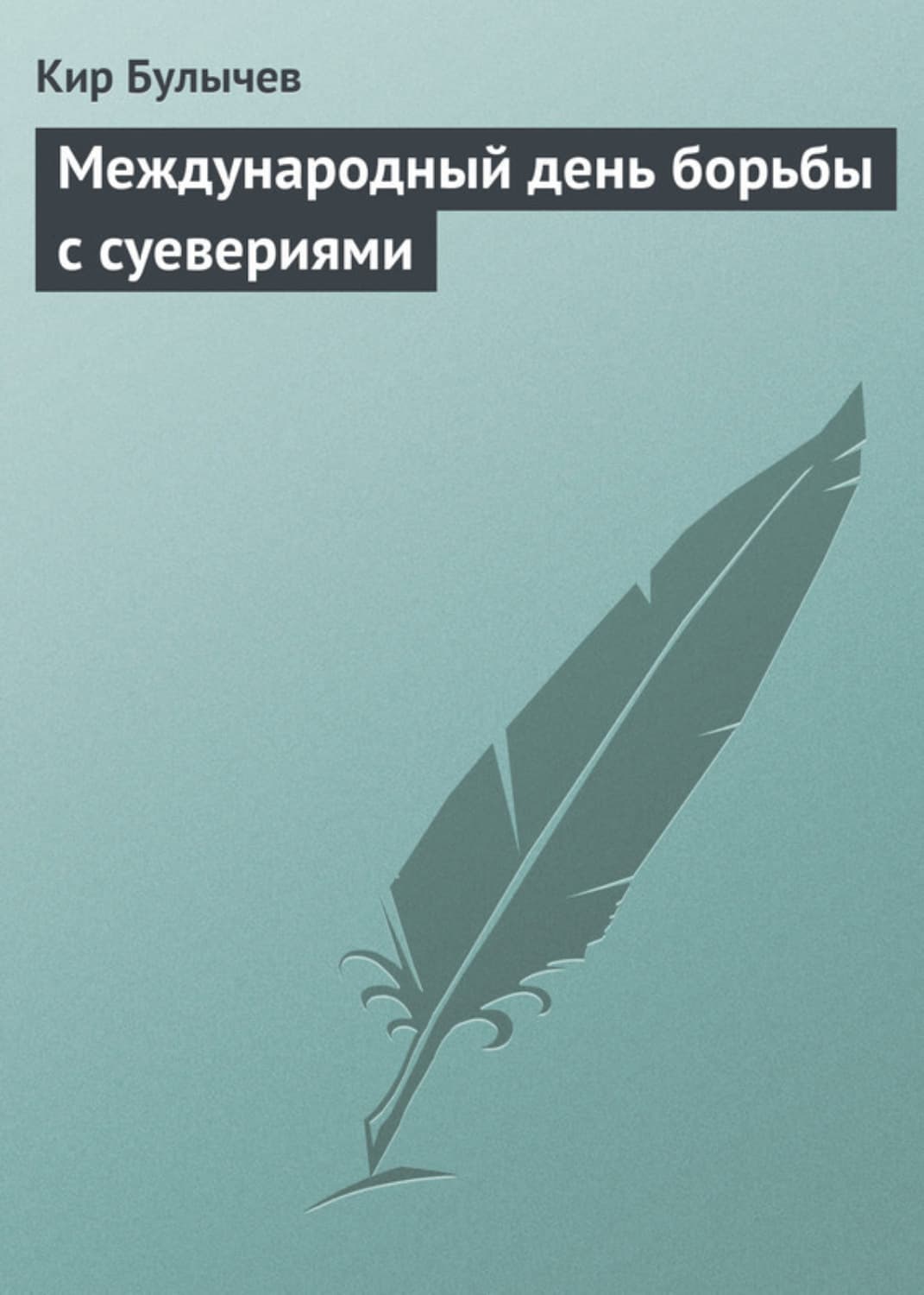 Обложка книги «Международный день борьбы с суевериями» — Кир Булычев