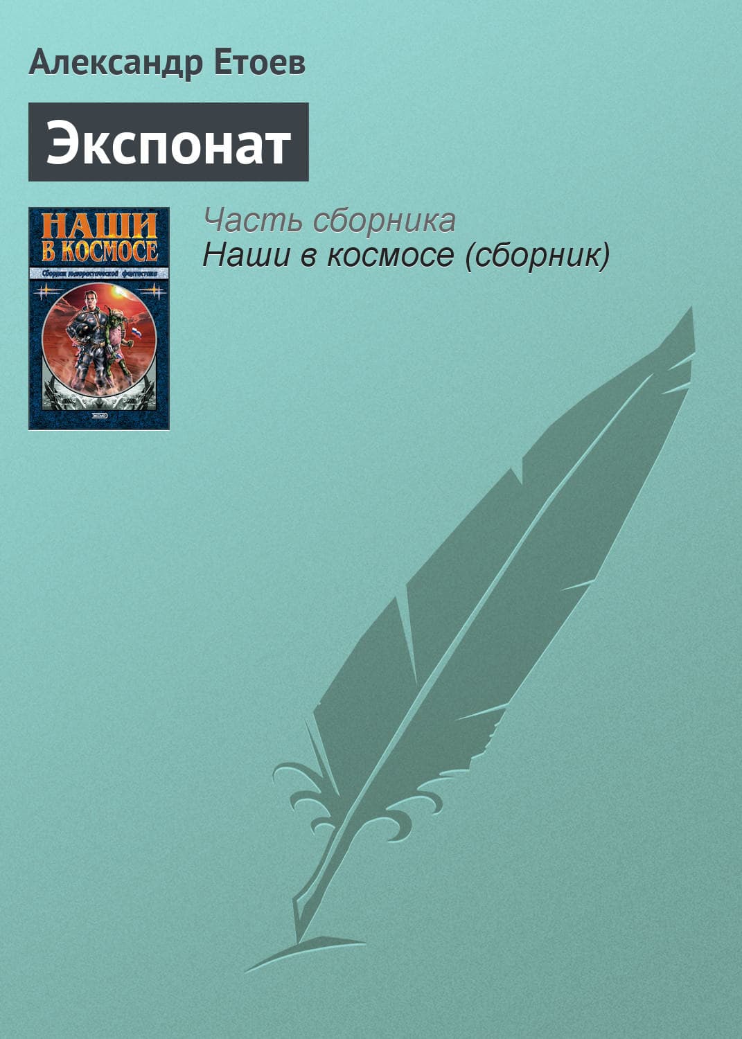 Обложка книги «Экспонат» — Александр Громов, Михаил Тырин, Александр Етоев