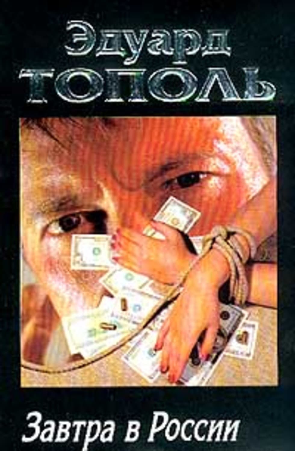 Обложка книги «Завтра в России» — Эдуард Тополь
