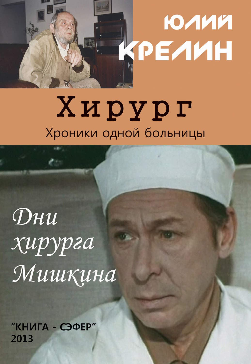 Обложка книги «Хирург» — Юлий Крелин