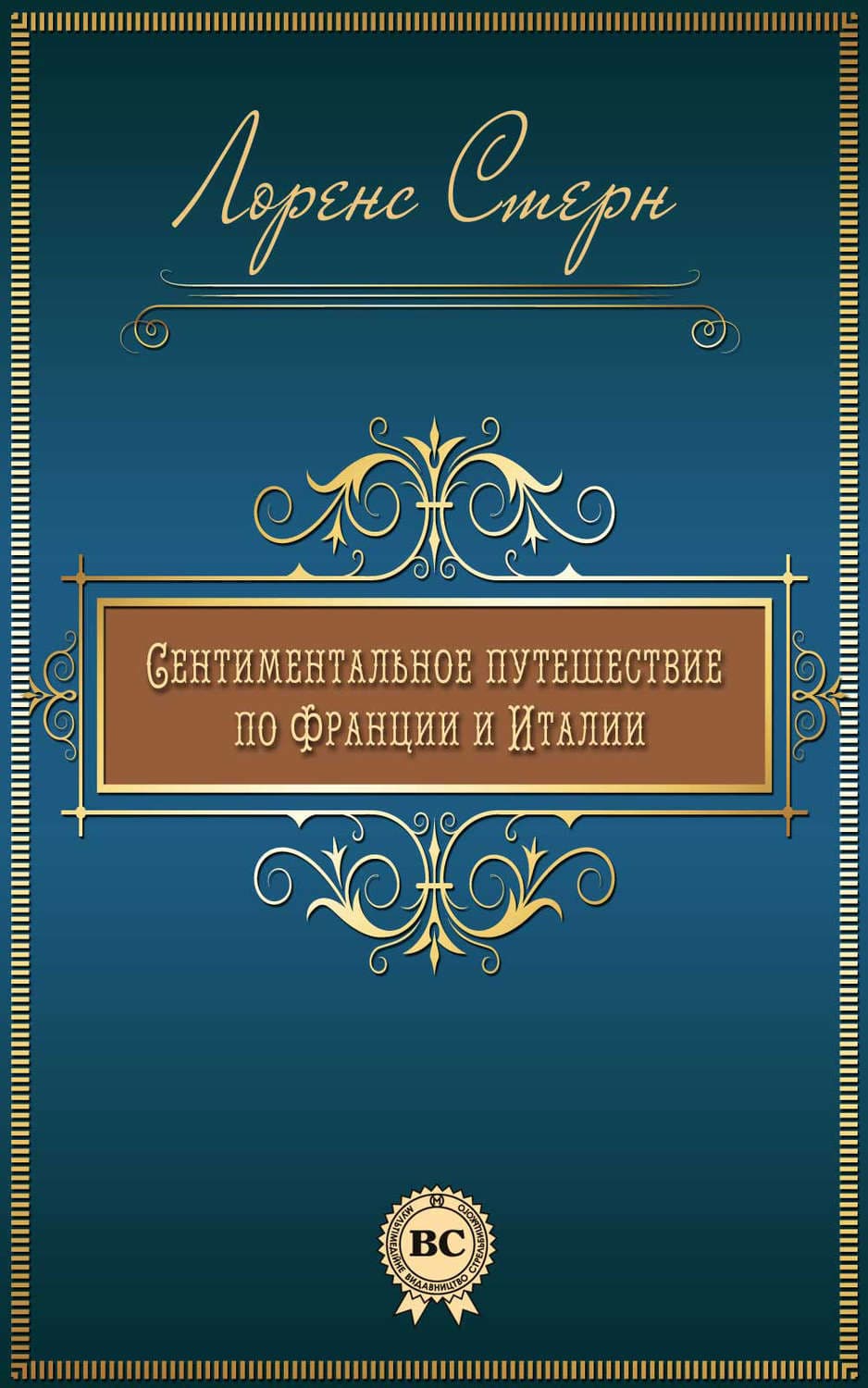 Обложка книги «Сентиментальное путешествие по Франции и Италии» — Лоренс Стерн