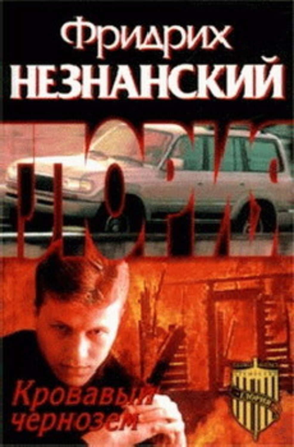 Обложка книги «Кровавый чернозем» — Фридрих Незнанский