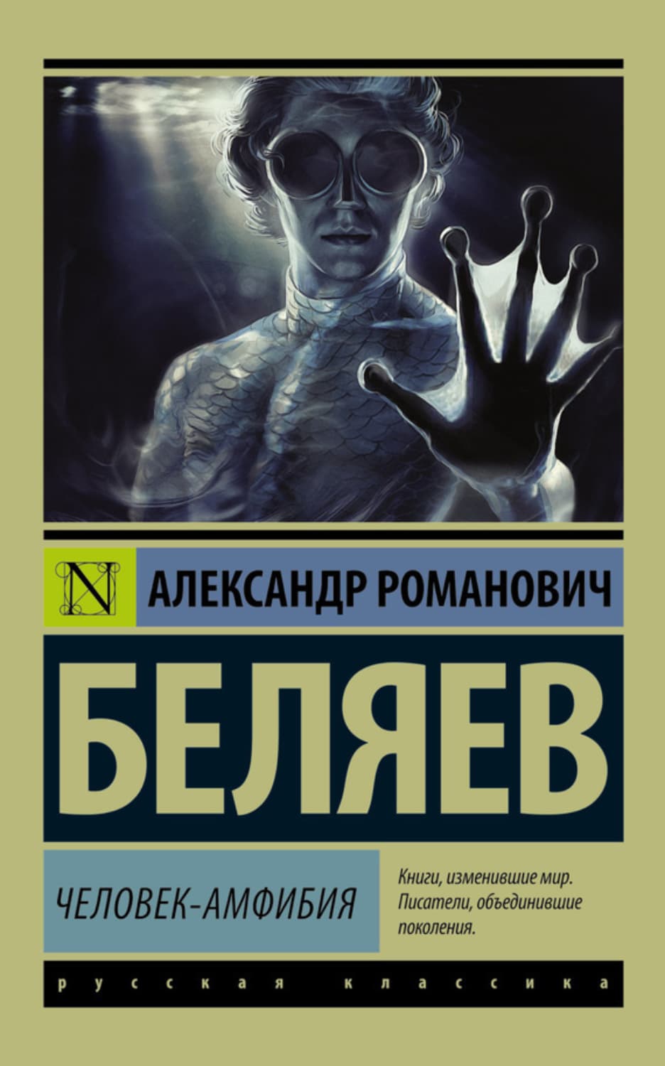 Обложка книги «Человек-амфибия» — Александр Беляев