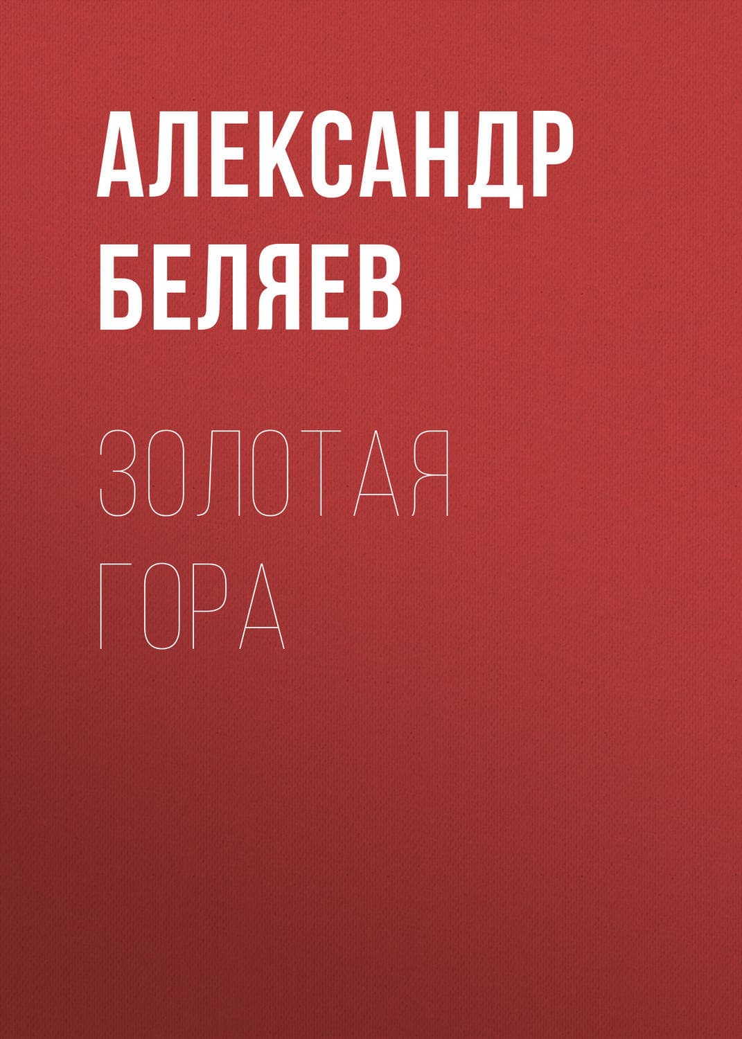 Обложка книги «Золотая гора» — Александр Беляев