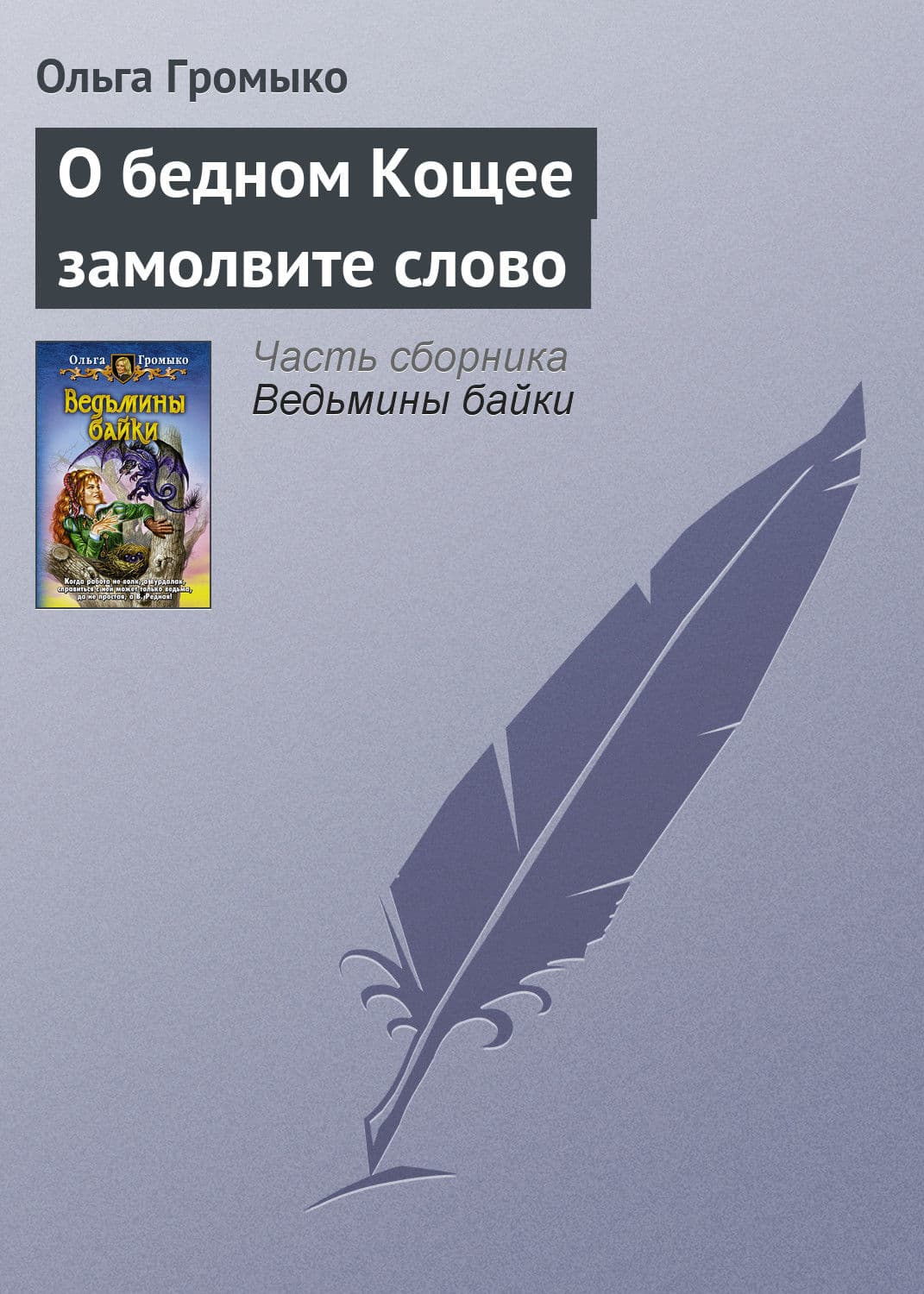 Обложка книги «О бедном Кощее замолвите слово» — Ольга Громыко