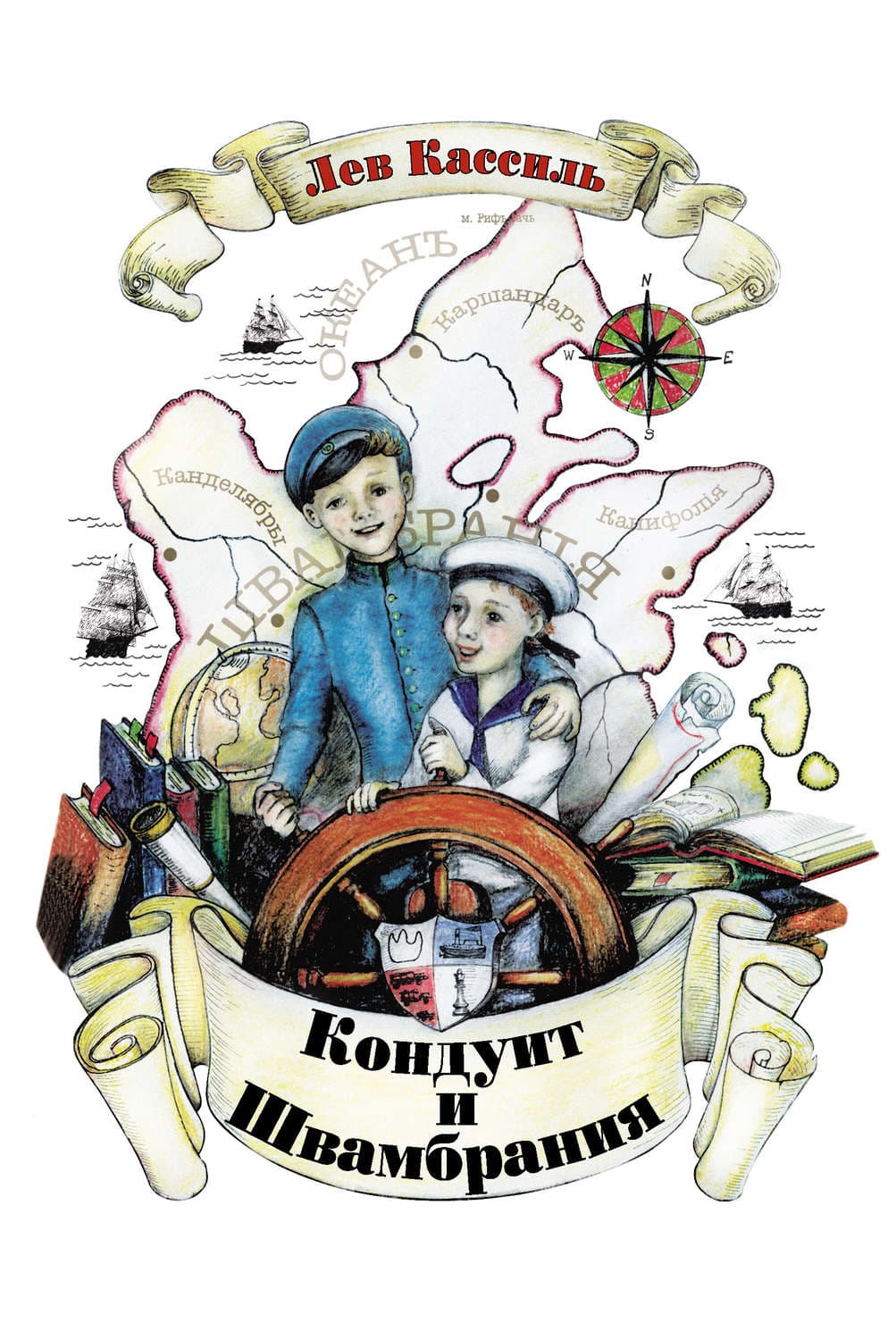 Обложка книги «Кондуит и Швамбрания» — Лев Кассиль