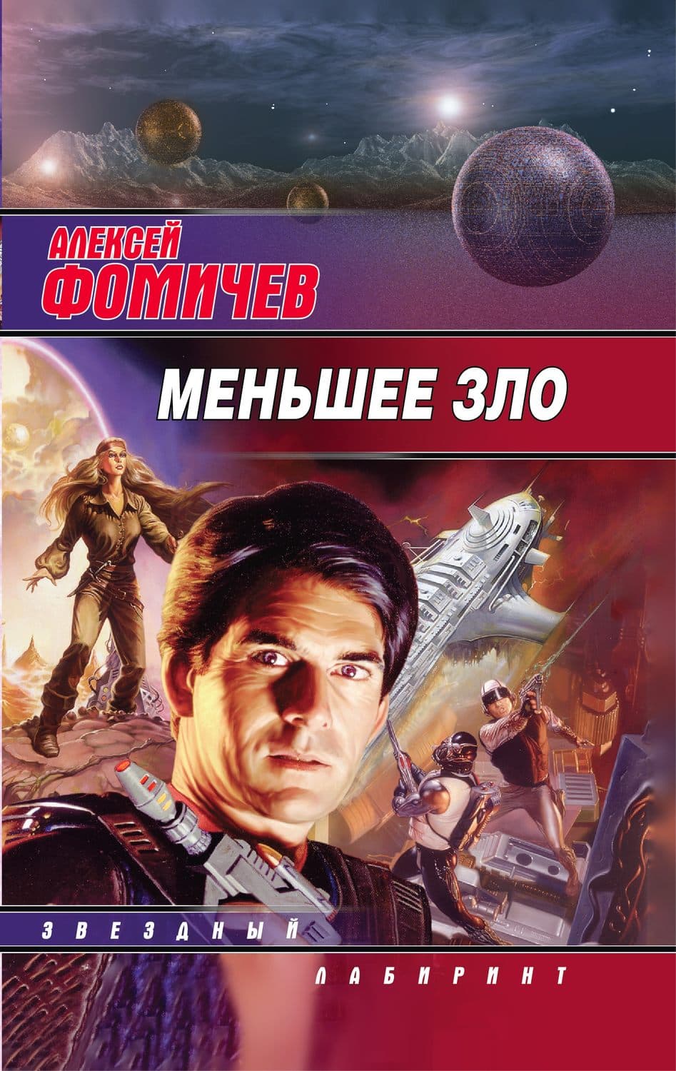 Обложка книги «Меньшее зло» — Алексей Фомичев
