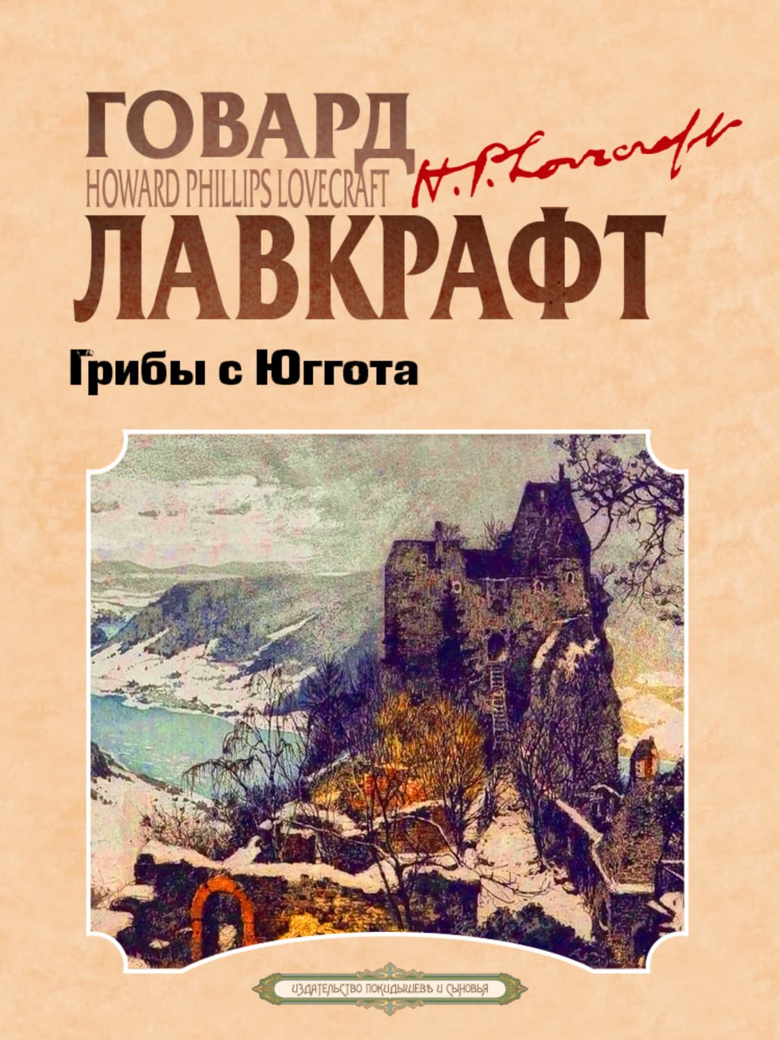 Обложка книги «Грибы с Юггота» — Говард Филлипс Лавкрафт