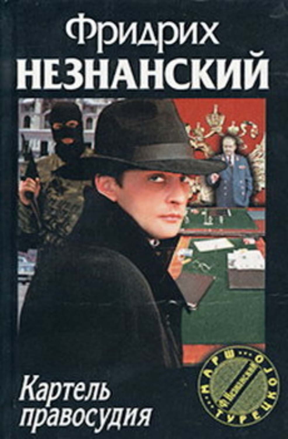 Обложка книги «Картель правосудия» — Фридрих Незнанский