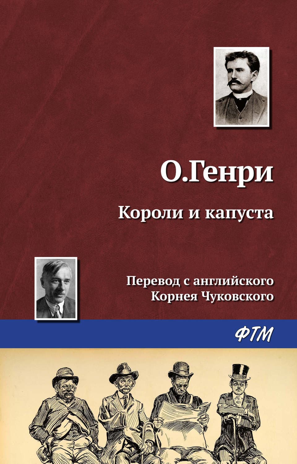 Обложка книги «Короли и капуста» — О. Генри