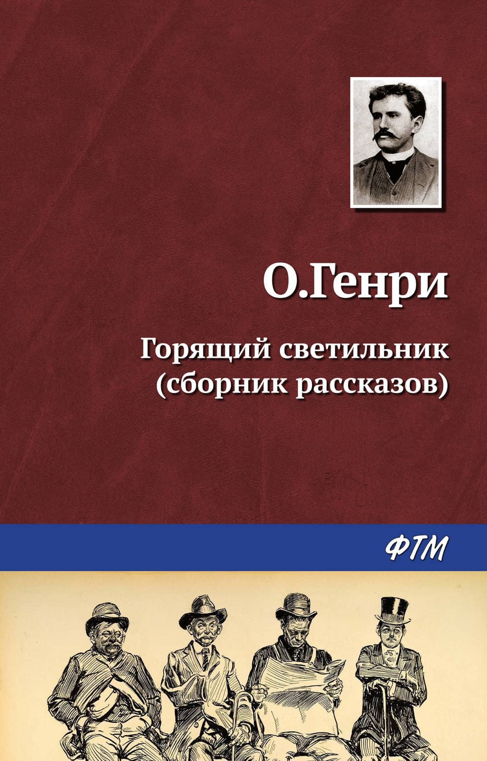 Обложка книги «Горящий светильник» — О. Генри
