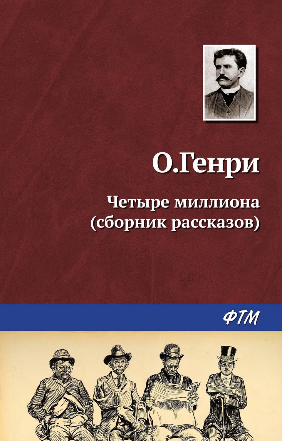 Обложка книги «Четыре миллиона» — О. Генри