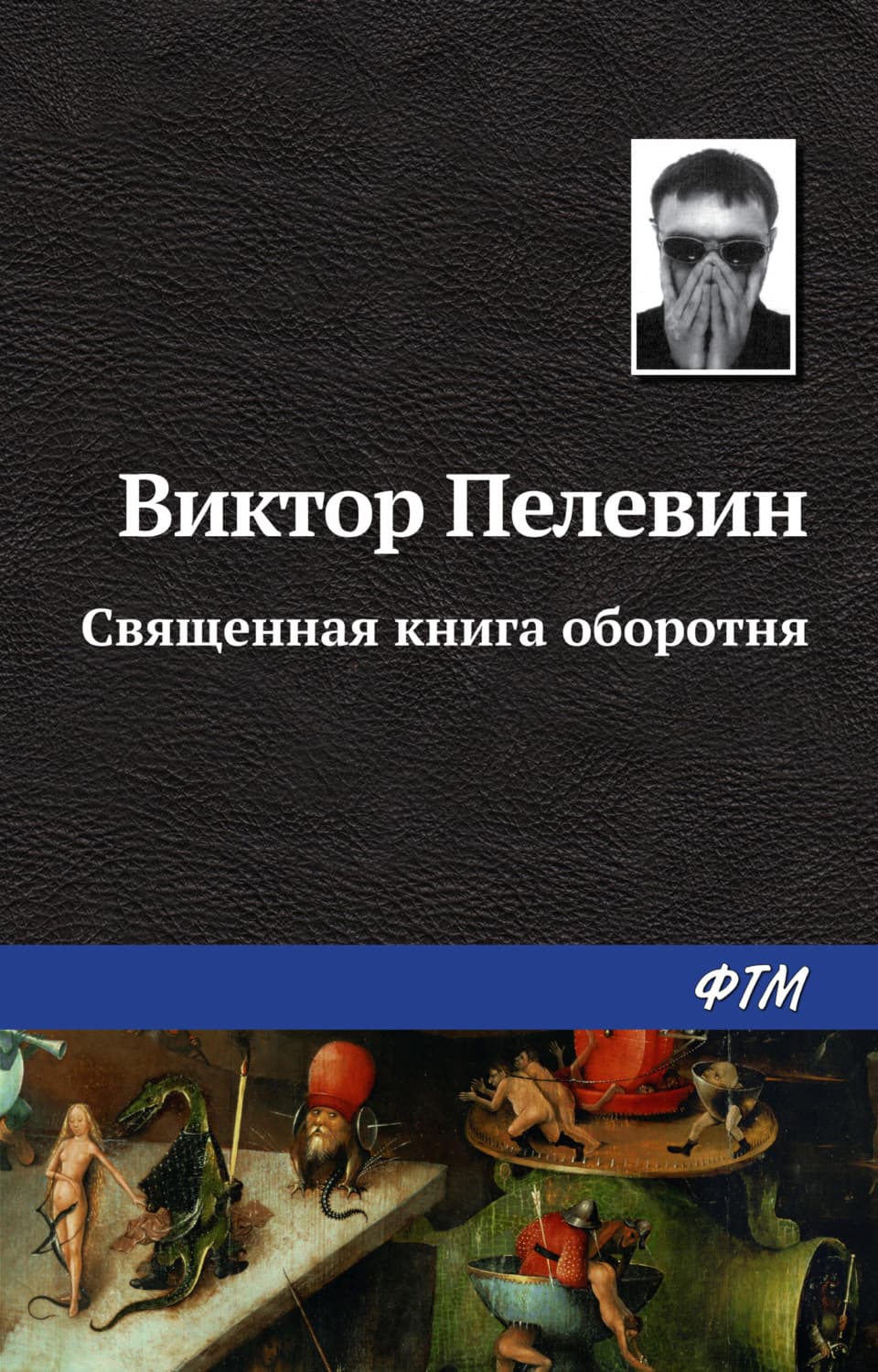 Обложка книги «Священная книга оборотня» — Виктор Пелевин