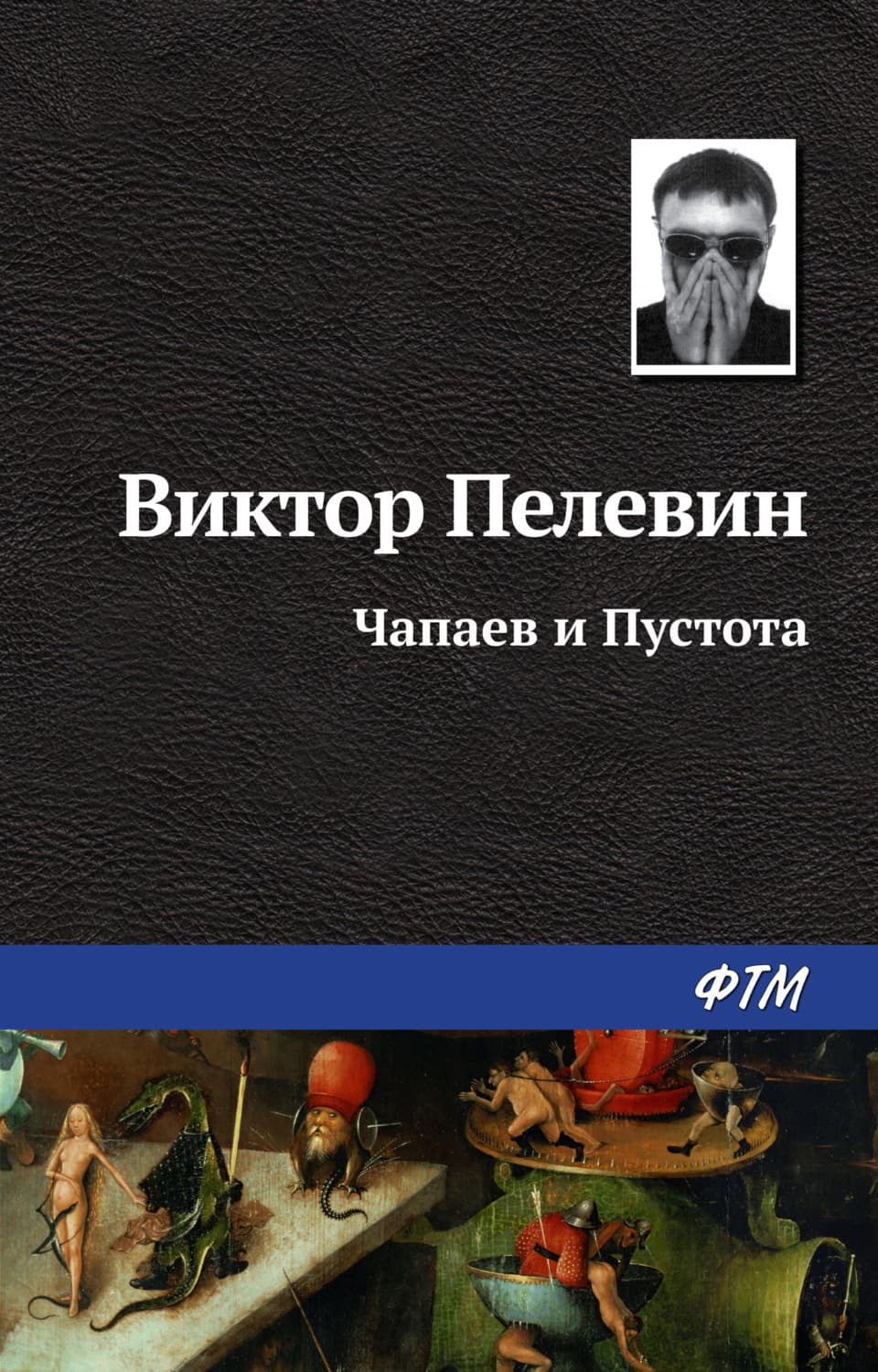 Обложка книги «Чапаев и Пустота» — Виктор Пелевин