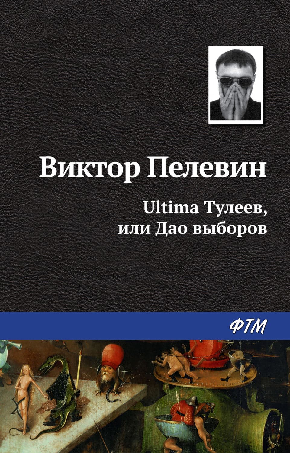 Обложка книги «Ultima Тулеев, или Дао выборов» — Виктор Пелевин