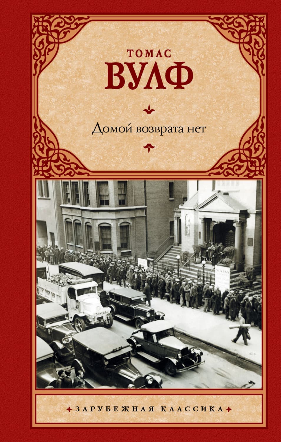 Обложка книги «Домой возврата нет» — Томас Вулф
