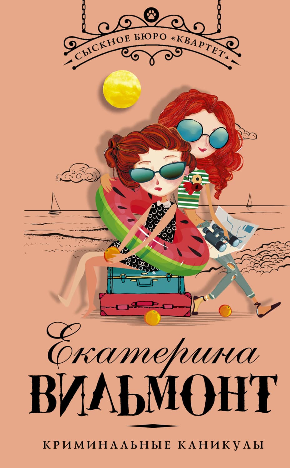 Обложка книги «Криминальные каникулы» — Вильям-Вильмонт Екатерина