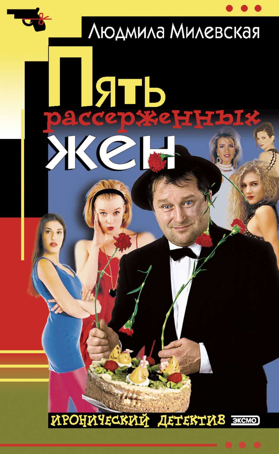 Обложка книги «Пять рассерженных жён» — Людмила Милевская
