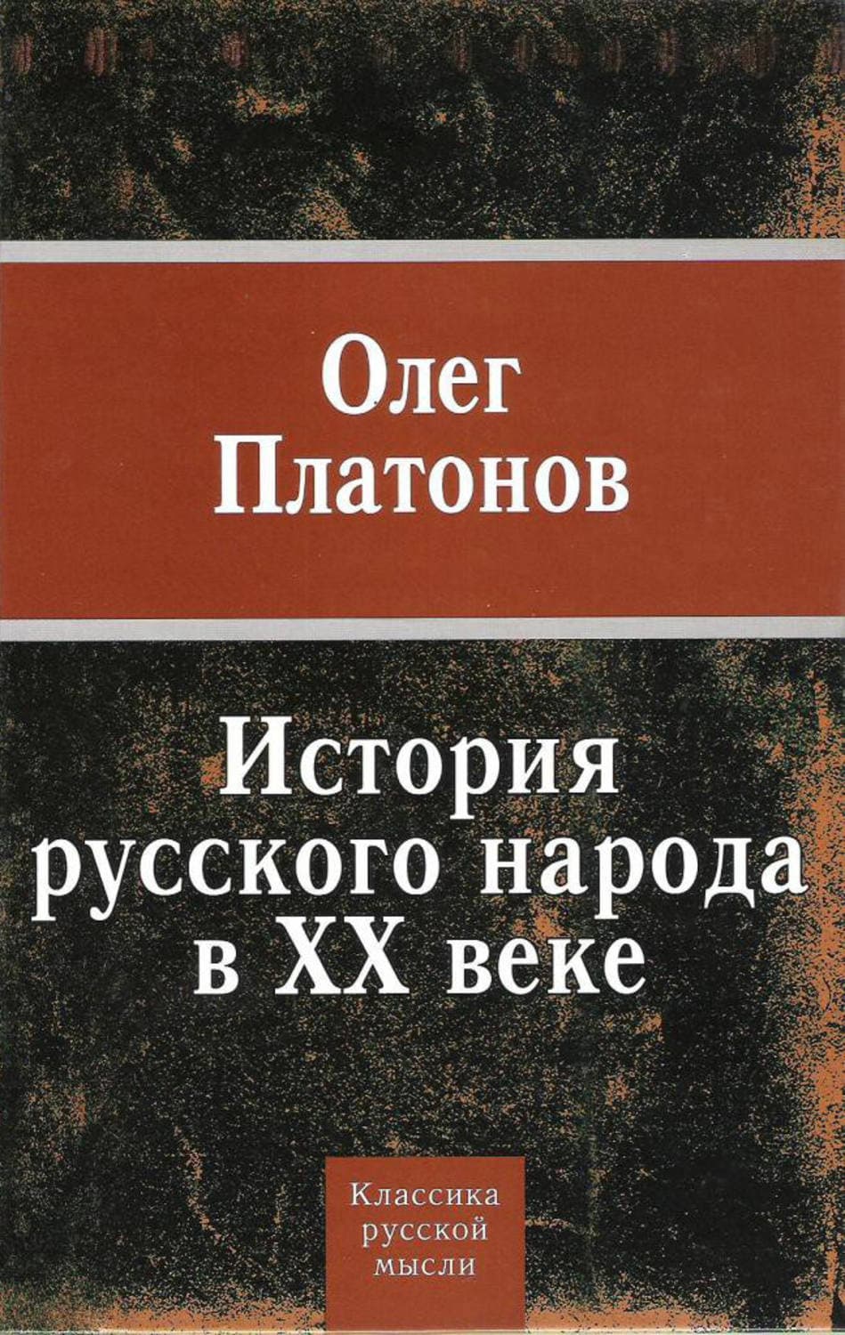 Обложка книги «История русского народа в XX веке» — Олег Платонов