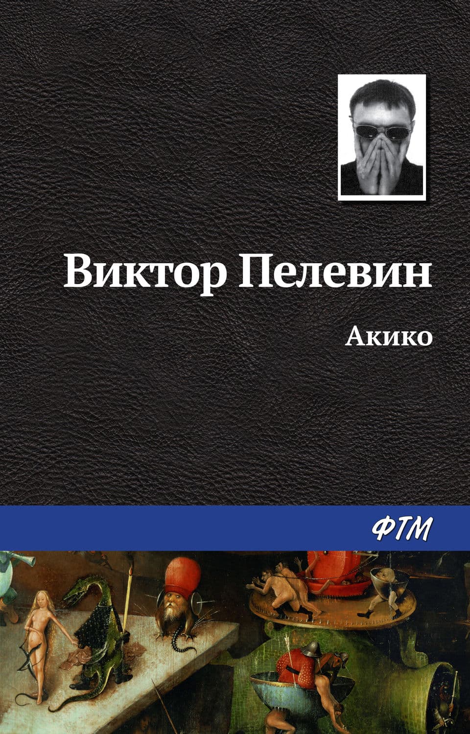 Обложка книги «Акико» — Виктор Пелевин