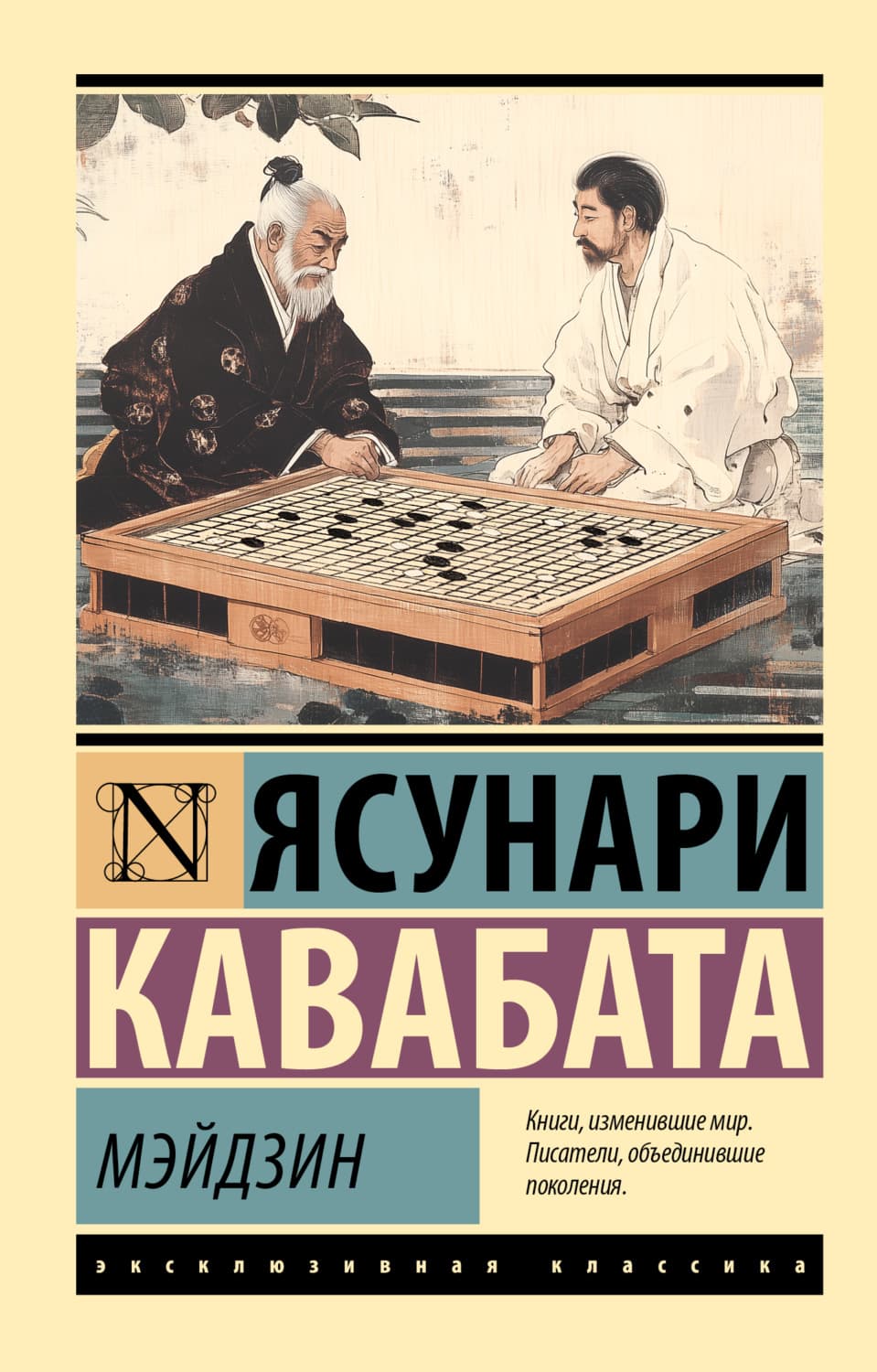 Обложка книги «Мэйдзин» — Ясунари Кавабата