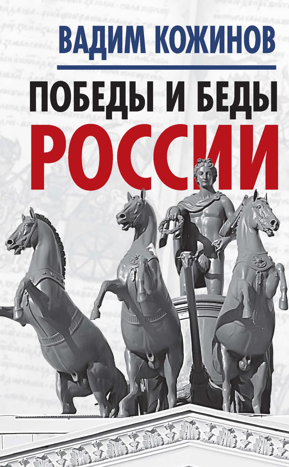 Обложка книги «Победы и беды России» — Вадим Кожинов