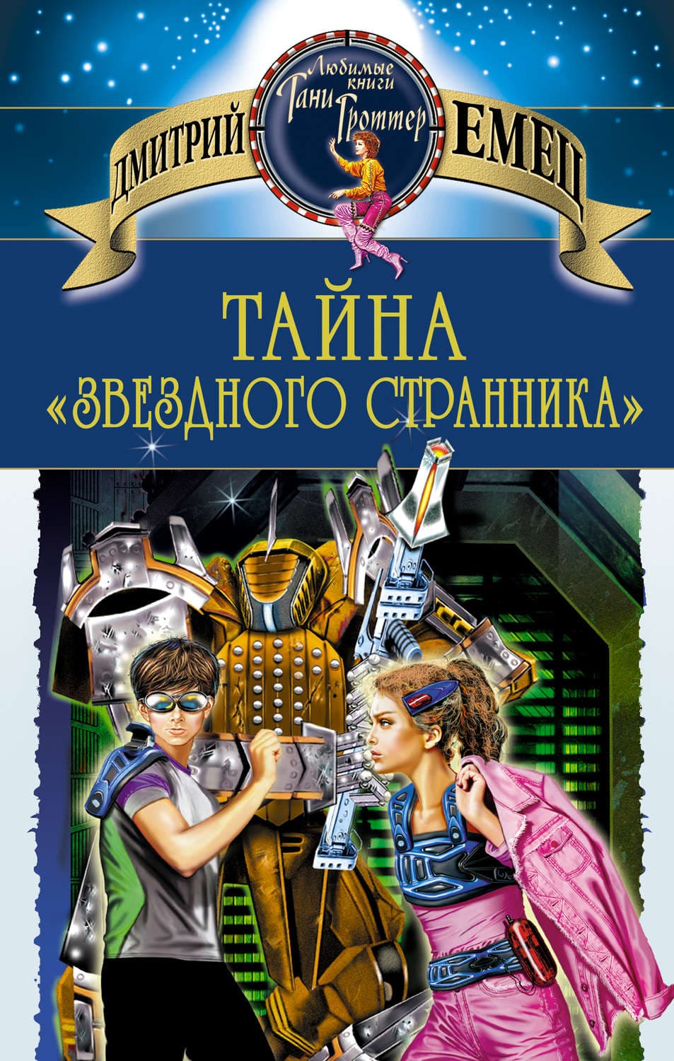 Обложка книги «Тайна «Звездного странника»» — Дмитрий Емец